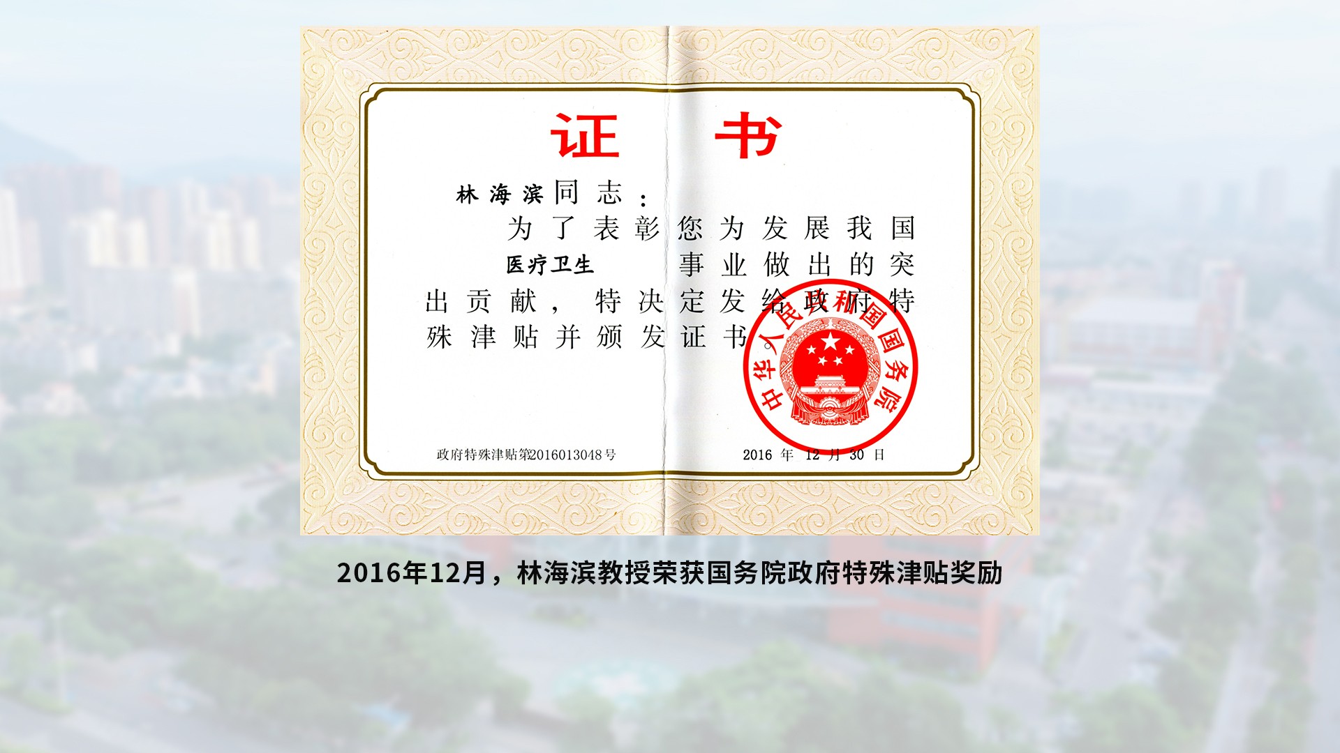 2016年12月 國務院特殊津貼專家-含底圖.jpg