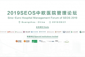 2019SEOS中歐醫(yī)院管理論壇和2019SEOS全球發(fā)布會(huì)歡迎晚宴邀請函