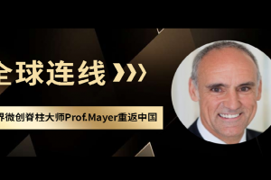 全球連線：世界微創(chuàng)脊柱大師Prof. Mayer重返中國