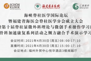 中英文全球直播：海峽脊柱醫(yī)學(xué)國際論壇