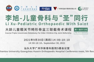 李旭兒童骨科肢體矯形課程第一期：微創(chuàng)三聯(lián)骨盆截骨術(shù)