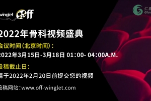 【千歐獎(jiǎng)勵(lì)】2022年骨科視頻盛典作品征集