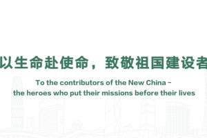 To the contributors of the New China - the heroes who put their missions before their lives