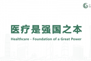 醫(yī)療是強(qiáng)國之本