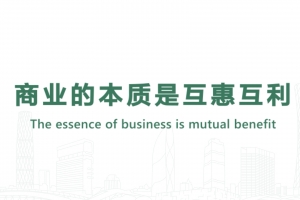 商業(yè)的本質(zhì)是互惠互利
