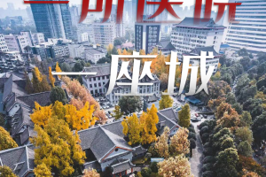 華西醫(yī)院，謝謝你陪成都130年！