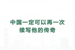 中國一定可以再一次續(xù)寫他的傳奇