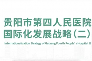 貴陽市第四人民醫(yī)院國際化發(fā)展戰(zhàn)略（二）
