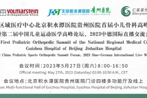 國(guó)家區(qū)域醫(yī)療中心北京積水潭醫(yī)院貴州醫(yī)院首屆小兒骨科高峰論壇全球直播