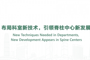 New Techniques Needed in Departments, New Development Appears in Spine Centers