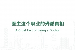 醫(yī)生這個職業(yè)的殘酷真相