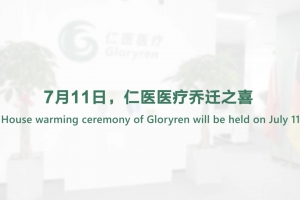 7月11日，仁醫(yī)醫(yī)療喬遷之喜