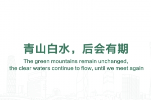 青山白水，后會(huì)有期