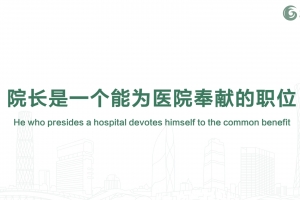 院長(zhǎng)是一個(gè)能為醫(yī)院奉獻(xiàn)的職位