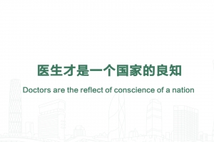 醫(yī)生才是一個(gè)國(guó)家的良知