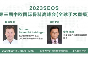 第三屆中歐國際骨科高峰會（全球手術(shù)直播）小兒骨科手術(shù)