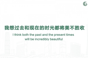 我想過去和現(xiàn)在的時光都將美不勝收