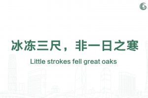 冰凍三尺，非一日之寒
