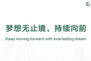 夢想無止境，持續(xù)向前