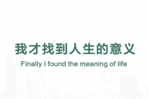 我才找到人生的意義