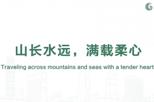 山長水遠(yuǎn)，滿載柔心