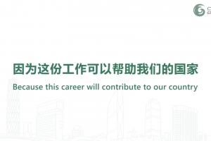 因為這份工作可以幫助我們的國家