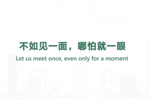 不如見一面，哪怕就一眼