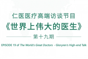 EPISODE NINETEEN｜The World's Great Doctors with Prof. Gernot Marx