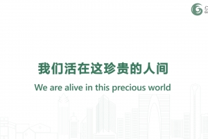 我們活在這珍貴的人間