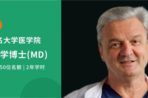 2025德國臨床醫(yī)學博士（MD）常見問題解答