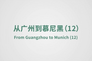 From Guangzhou to Munich （12）