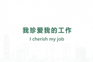 我珍愛(ài)我的工作