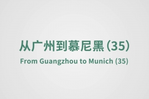 From Guangzhou to Munich（35）
