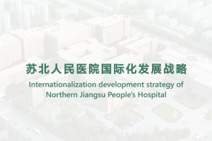Internationalization development strategy of Northern Jiangsu People's Hospital