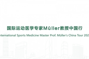 International Sports Medicine Master Prof. Müller's China Tour 2024