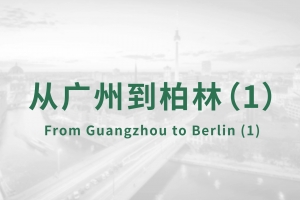 From Guangzhou to Berlin (1)