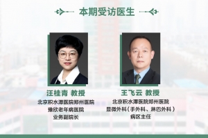 醫(yī)者仁心（第十期）：北京積水潭醫(yī)院鄭州醫(yī)院 豫欣老年病醫(yī)院汪桂青業(yè)務(wù)副院長與北京積水潭醫(yī)院鄭州醫(yī)院王飛云主任