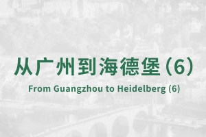 From Guangzhou to Heidelberg（6）