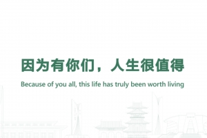 因為有你們，人生很值得