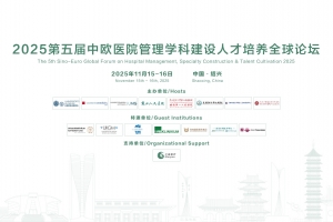2025第五屆中歐醫(yī)院管理學科建設人才培養(yǎng)全球論壇第一輪通知