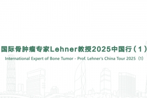 國際骨腫瘤專家Lehner教授2025中國行（1）